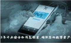 2023年十大安全冷钱包推荐