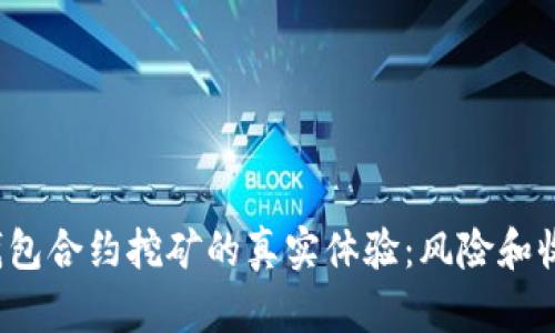 2023年冷钱包合约挖矿的真实体验：风险和收益全面分析