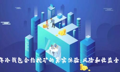 2023年冷钱包合约挖矿的真实体验：风险和收益全面分析
