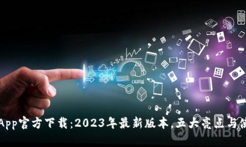 比特派App官方下载：2023年最新版本，五大亮点与使用指南