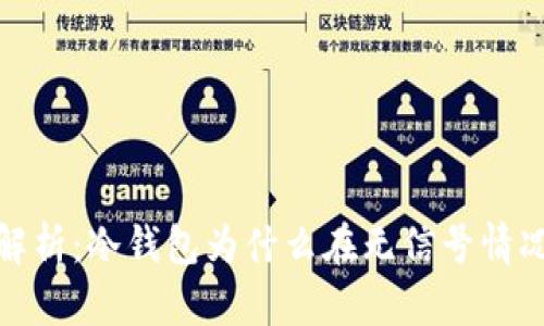 2023年全面解析：冷钱包为什么在无信号情况下更加安全？