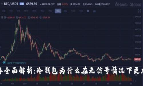 2023年全面解析：冷钱包为什么在无信号情况下更加安全？