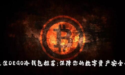 2023年最佳DEGO冷钱包推荐：保障你的数字资产安全的5大理由