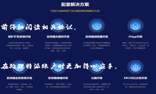 特派账户能注销吗

特派账户的基本概念
特派账户通常是指一些金融机构或在线平台为特定用户提供的定制账户，通常具有较高的灵活性和个性化服务。这些账户可能与特定的优惠、利率或理财产品相结合，以满足不同用户的需求。

特派账户的注销条件
关于特派账户是否能够注销，这往往取决于具体的金融机构或服务提供商的相关政策。在一般情况下，用户是可以申请注销特派账户的，但需要满足一些特定条件。例如，账户必须处于正常状态，没有未解决的交易或者债务。此外，部分金融机构可能要求用户提前通知，提前的时间可能从几天到几周不等。

注销特派账户的流程
如果您决定注销您的特派账户，通常需要按照以下步骤操作：

1. **准备所需材料**：在申请注销之前，您需要准备一些相关文件，如身份证明、相关账户信息等。确保所有信息准确无误。

2. **联系服务提供商**：联系您开户的金融机构或服务平台。通常，可以通过客服电话、官方网站或应用程序进行联系。了解他们的注销流程和所需信息。

3. **提交申请**：根据机构的要求，提交注销申请。某些机构可能有在线申请的选项，而有些则要求填写纸质表格并亲自递交。

4. **确认注销状态**：申请提交后，注意查看您的邮箱或者账户通知，确认注销申请是否被接受。处理时间因机构而异，通常在几天到几周不等。

5. **清理所有相关事务**：在正式注销账户之前，请确保您已经处理完所有相关事务，包括支付未结清费用、转移账户余额等，以避免出现后续问题。

注销后注意事项
成功注销特派账户后，有几个关键点需要注意：

1. **确认注销**：确保您收到的确认通知是正式的，这样可以避免未来的误会。

2. **查看账户记录**：在注销前和注销后，可以查看账户的交易记录，确保没有未处理的交易或遗留问题。

3. **更新个人财务规划**：如果您的特派账户涉及特定的理财产品或服务，注销后，您需要重新规划财务，以适应新的资金管理策略。

常见问题解答
在注销特派账户的过程中，用户可能会有一些疑问，以下是一些常见问题的解答：

1. **注销后是否可以重新开户？** 许多机构允许用户在注销后再次申请开设账户，但需遵循该机构的相关规定与要求。

2. **注销过程中会产生费用吗？** 许多情况下，注销特派账户是免费的，但特别的情况或约定上可能会有特殊条款。建议在注销前仔细阅读相关协议。

3. **如果忘记账户密码，如何注销？** 在这种情况下，可以联系客户服务，他们会要求身份验证后提供帮助。

总结
特派账户的注销过程并不复杂，但用户需要了解并遵循相关政策和流程，以确保顺利完成注销。希望上述内容能够帮助到您，让您在处理特派账户时更加得心应手。

特派账户, 注销, 金融机构, 客户服务/guanjianci