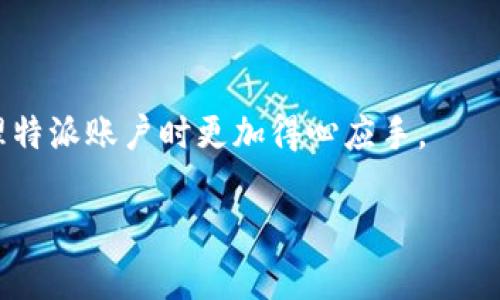 特派账户能注销吗

特派账户的基本概念
特派账户通常是指一些金融机构或在线平台为特定用户提供的定制账户，通常具有较高的灵活性和个性化服务。这些账户可能与特定的优惠、利率或理财产品相结合，以满足不同用户的需求。

特派账户的注销条件
关于特派账户是否能够注销，这往往取决于具体的金融机构或服务提供商的相关政策。在一般情况下，用户是可以申请注销特派账户的，但需要满足一些特定条件。例如，账户必须处于正常状态，没有未解决的交易或者债务。此外，部分金融机构可能要求用户提前通知，提前的时间可能从几天到几周不等。

注销特派账户的流程
如果您决定注销您的特派账户，通常需要按照以下步骤操作：

1. **准备所需材料**：在申请注销之前，您需要准备一些相关文件，如身份证明、相关账户信息等。确保所有信息准确无误。

2. **联系服务提供商**：联系您开户的金融机构或服务平台。通常，可以通过客服电话、官方网站或应用程序进行联系。了解他们的注销流程和所需信息。

3. **提交申请**：根据机构的要求，提交注销申请。某些机构可能有在线申请的选项，而有些则要求填写纸质表格并亲自递交。

4. **确认注销状态**：申请提交后，注意查看您的邮箱或者账户通知，确认注销申请是否被接受。处理时间因机构而异，通常在几天到几周不等。

5. **清理所有相关事务**：在正式注销账户之前，请确保您已经处理完所有相关事务，包括支付未结清费用、转移账户余额等，以避免出现后续问题。

注销后注意事项
成功注销特派账户后，有几个关键点需要注意：

1. **确认注销**：确保您收到的确认通知是正式的，这样可以避免未来的误会。

2. **查看账户记录**：在注销前和注销后，可以查看账户的交易记录，确保没有未处理的交易或遗留问题。

3. **更新个人财务规划**：如果您的特派账户涉及特定的理财产品或服务，注销后，您需要重新规划财务，以适应新的资金管理策略。

常见问题解答
在注销特派账户的过程中，用户可能会有一些疑问，以下是一些常见问题的解答：

1. **注销后是否可以重新开户？** 许多机构允许用户在注销后再次申请开设账户，但需遵循该机构的相关规定与要求。

2. **注销过程中会产生费用吗？** 许多情况下，注销特派账户是免费的，但特别的情况或约定上可能会有特殊条款。建议在注销前仔细阅读相关协议。

3. **如果忘记账户密码，如何注销？** 在这种情况下，可以联系客户服务，他们会要求身份验证后提供帮助。

总结
特派账户的注销过程并不复杂，但用户需要了解并遵循相关政策和流程，以确保顺利完成注销。希望上述内容能够帮助到您，让您在处理特派账户时更加得心应手。

特派账户, 注销, 金融机构, 客户服务/guanjianci