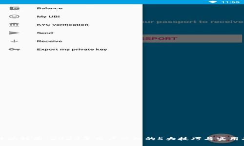 比特派转圈：2023年用户必知的5大技巧与实用功能