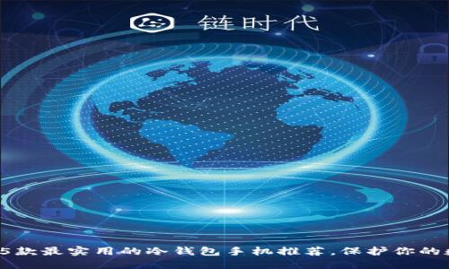 2023年5款最实用的冷钱包手机推荐，保护你的数字资产