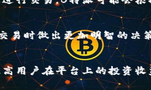 jiaoti关于B特派交易手续费的计算与分类详解/jiaoti  
B特派, 交易手续费, 费用计算, 加密货币/guanjianci  

什么是B特派交易手续费  
B特派，作为一个新兴的加密货币交易平台，吸引了众多投资者的目光。在进行交易时，手续费是一个不可忽视的成本因素。了解清楚如何计算交易手续费，可以帮助用户更好地进行投资决策，降低交易成本。

B特派手续费的基本构成  
B特派的交易手续费主要由两部分组成：固定费用和变动费用。固定费用是每次交易都需要支付的基本费用，而变动费用则根据市场的波动和交易量变化。这两部分的结合决定了每笔交易的最终费用。例如，假设某个交易的固定费用设定为0.1%，而变动费用则视市场行情而定，那么实际金额则会根据具体交易的金额有所变化。

具体手续费计算方式  
为了更详细地理解手续费的计算，我们可以通过一个具体的例子进行解析。设想某用户在B特派上进行1,000 USDT的交易，下面我们来逐步拆解手续费计算的过程。

固定费用的计算  
假如B特派的固定手续费设定为0.1%，这意味着用户在1,000 USDT的交易中需要支付1,000 * 0.1% = 1 USDT的费用。这部分费用是固定的，不论市场状况如何变化，每次交易都需要支付这1 USDT的固定费用。

变动费用的影响  
接下来，我们来理解变动费用。变动费用通常是根据市场流动性、交易对的热度等因素决定的。设定为0.2%的情况下，用户在这次1,000 USDT的交易中，还需支付1,000 * 0.2% = 2 USDT的变动费用。在这种情况下，总手续费为1   2 = 3 USDT。

手续费的变动情况  
由于市场行情波动，变动费用可能随时调整，这样不仅影响到具体交易时的手续费金额，同时也影响到用户在平台上的投资策略。例如，在市场活跃期，变动费用会相应增加，这时用户在进行大额交易时需要考虑手续费成本对最终收益的影响。

如何降低交易手续费  
对于频繁交易的用户来说，手续费是一笔不小的开支。了解如何降低手续费可以使用户在长远的投资中更具优势。首先，用户可以选择在低手续费时段进行交易，B特派可能会根据市场情况设定不同时间段的手续费标准。此外，某些平台还提供交易量奖励政策，用户交易量达到一定标准后，手续费会有明显的减免。

手续费相关政策与信息  
在选择交易平台时，手续费政策是一个重要考量因素。B特派会在官网逐步更新手续费相关的政策，用户应密切关注。理解这些政策能帮助用户在具体交易时做出更加明智的决策，规避不必要的交易成本。此外，用户也能通过客服咨询或论坛了解他人对于手续费的看法及经验。

总结  
总的来说，了解B特派交易手续费的计算方式以及影响因素，是每一个投资者应掌握的基本技能。通过灵活运用上述策略，有效控制手续费支出，能够提高用户在平台上的投资收益。此外，保持对市场动态的敏感，及时了解手续费政策的变化，更有助于交易策略，达到理想的投资效果。