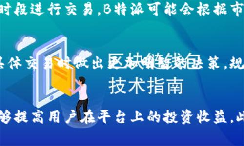 jiaoti关于B特派交易手续费的计算与分类详解/jiaoti  
B特派, 交易手续费, 费用计算, 加密货币/guanjianci  

什么是B特派交易手续费  
B特派，作为一个新兴的加密货币交易平台，吸引了众多投资者的目光。在进行交易时，手续费是一个不可忽视的成本因素。了解清楚如何计算交易手续费，可以帮助用户更好地进行投资决策，降低交易成本。

B特派手续费的基本构成  
B特派的交易手续费主要由两部分组成：固定费用和变动费用。固定费用是每次交易都需要支付的基本费用，而变动费用则根据市场的波动和交易量变化。这两部分的结合决定了每笔交易的最终费用。例如，假设某个交易的固定费用设定为0.1%，而变动费用则视市场行情而定，那么实际金额则会根据具体交易的金额有所变化。

具体手续费计算方式  
为了更详细地理解手续费的计算，我们可以通过一个具体的例子进行解析。设想某用户在B特派上进行1,000 USDT的交易，下面我们来逐步拆解手续费计算的过程。

固定费用的计算  
假如B特派的固定手续费设定为0.1%，这意味着用户在1,000 USDT的交易中需要支付1,000 * 0.1% = 1 USDT的费用。这部分费用是固定的，不论市场状况如何变化，每次交易都需要支付这1 USDT的固定费用。

变动费用的影响  
接下来，我们来理解变动费用。变动费用通常是根据市场流动性、交易对的热度等因素决定的。设定为0.2%的情况下，用户在这次1,000 USDT的交易中，还需支付1,000 * 0.2% = 2 USDT的变动费用。在这种情况下，总手续费为1   2 = 3 USDT。

手续费的变动情况  
由于市场行情波动，变动费用可能随时调整，这样不仅影响到具体交易时的手续费金额，同时也影响到用户在平台上的投资策略。例如，在市场活跃期，变动费用会相应增加，这时用户在进行大额交易时需要考虑手续费成本对最终收益的影响。

如何降低交易手续费  
对于频繁交易的用户来说，手续费是一笔不小的开支。了解如何降低手续费可以使用户在长远的投资中更具优势。首先，用户可以选择在低手续费时段进行交易，B特派可能会根据市场情况设定不同时间段的手续费标准。此外，某些平台还提供交易量奖励政策，用户交易量达到一定标准后，手续费会有明显的减免。

手续费相关政策与信息  
在选择交易平台时，手续费政策是一个重要考量因素。B特派会在官网逐步更新手续费相关的政策，用户应密切关注。理解这些政策能帮助用户在具体交易时做出更加明智的决策，规避不必要的交易成本。此外，用户也能通过客服咨询或论坛了解他人对于手续费的看法及经验。

总结  
总的来说，了解B特派交易手续费的计算方式以及影响因素，是每一个投资者应掌握的基本技能。通过灵活运用上述策略，有效控制手续费支出，能够提高用户在平台上的投资收益。此外，保持对市场动态的敏感，及时了解手续费政策的变化，更有助于交易策略，达到理想的投资效果。