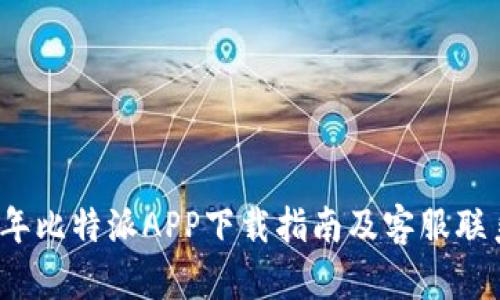 2023年比特派APP下载指南及客服联系方式