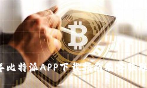 2023年比特派APP下载指南及客服联系方式