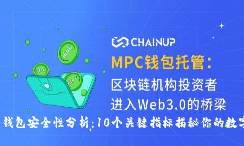 2023年冷钱包安全性分析：10个关键指标揭秘你的数字资产保护