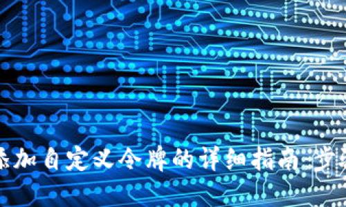 比特派添加自定义令牌的详细指南：步骤与技巧