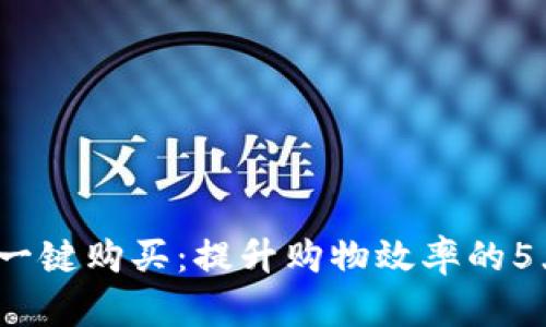探索B特派一键购买：提升购物效率的5大关键步骤