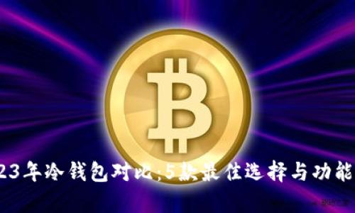 i2023年冷钱包对比：5款最佳选择与功能分析