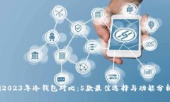 i2023年冷钱包对比：5款最