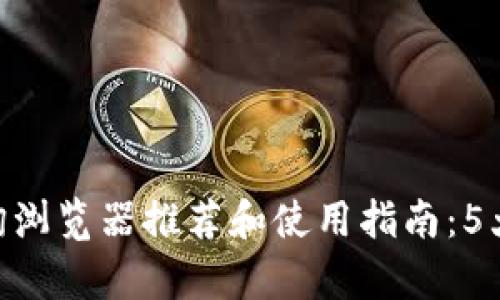2023年USDT区块查询浏览器推荐和使用指南：5大热门浏览器详细解析