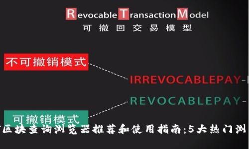 2023年USDT区块查询浏览器推荐和使用指南：5大热门浏览器详细解析