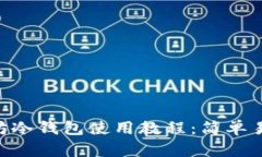 2023年以太坊冷钱包使用教