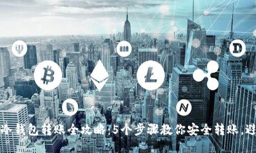 2023年冷钱包转账全攻略：5个步骤教你安全转账，避免损失！