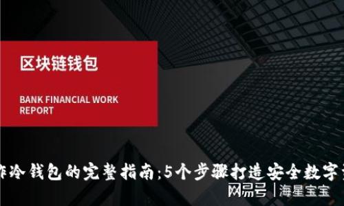 手动制作冷钱包的完整指南：5个步骤打造安全数字资产存储