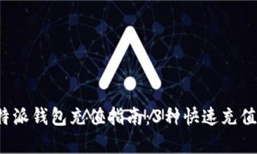 2023年比特派钱包充值指南：3种快速充值方式全解析