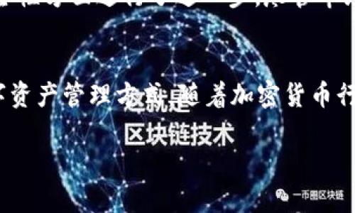 在探讨Coldlar Touch是否为冷钱包之前，我们首先需要明确冷钱包的定义和工作原理。

冷钱包的基本概念
冷钱包是一种存储加密货币的设备，它并不连接到互联网，从而避免了常见的网络攻击和黑客入侵的风险。冷钱包通常被认为是最安全的存储方式之一，尤其是对于长期投资者而言。用户可以通过冷钱包进行离线存储，这样可以有效保护他们的资产。

Coldlar Touch的介绍
Coldlar Touch是一款由Coldlar公司推出的硬件钱包，设计旨在提供安全、便捷的数字资产管理体验。Coldlar Touch的外观类似于普通的智能手机，配备触摸屏，操作直观，适合各种用户，包括新手和有经验的投资者。该设备特别强调安全性，并整合了一些先进的技术来保护用户的私钥和资产。

Coldlar Touch的主要功能
Coldlar Touch的突出特点之一是其触摸屏操作。这种设计使得用户可以更方便地进行各种设置和交易确认。除了基本的加密货币存储功能，公司还为用户提供了资产管理工具，比如资产的统计分析、实时价格更新等。

安全性分析
安全性是Coldlar Touch的一大卖点。它的私钥生成和存储均在设备内部进行，不会暴露在联网的环境中。此外，Coldlar Touch还搭载了防篡改的硬件系统，确保了设备在任何情况下都能保持安全. 此外，它还有多重身份验证机制，进一步提升了用户资产的安全性。这些特性让Coldlar Touch在众多冷钱包中脱颖而出。

用户体验
在使用体验方面，Coldlar Touch因其便捷的操作而受到用户的赞誉。用户无需复杂的技术知识，只需简单的步骤就能完成资产的存储与管理。对于新手用户而言，Coldlar Touch提供了清晰、易懂的引导，帮助他们快速上手。同时，设备的界面友好，使得即使年龄较大或技术水平较低的人也能轻松使用。

与其他冷钱包的比较
市面上有许多种冷钱包，如Ledger、Trezor等，它们各具特色。Coldlar Touch的设计灵感部分来源于这些设备，但它在触控操作、用户界面和安全性方面进行了进一步。尽管市场竞争激烈，Coldlar Touch凭借其优越的设计和实用性 attracted a significant user base.

总结
在分析Coldlar Touch的功能、安全性和用户体验后，可以得出结论：是的，Coldlar Touch确实是一种冷钱包，它为用户提供了安全和便捷的数字资产管理方式。随着加密货币行业的不断发展，拥有一款安全便捷的冷钱包将是每一个投资者的必要选择之一。

以上是关于Coldlar Touch是否是一款冷钱包的详细讨论，希望能对相关用户提供帮助。