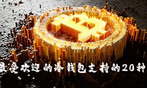2023年最受欢迎的冷钱包支持的20种加密货币