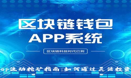 2023年Bitkeep流动挖矿指南：如何通过灵活投资获取超高收益