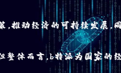 关于“b特派是否是国家发展的平台”的探索，我们需要从多个角度进行分析。

一、b特派的定义与背景
b特派是一种新兴的商业模式，起源于快速发展的互联网行业。它通常指的是通过互联网技术，为特定用户群体提供精准的服务和产品。在国家经济转型的大背景下，b特派逐渐成为了经济发展的新动力。

二、国家发展与b特派的关系
在探讨b特派是否是国家发展的平台时，首先要理解国家发展的涵义。国家发展不仅仅是经济的增长，还包括社会的进步、科技的创新以及文化的繁荣。那么，b特派作为一种商业模式，是如何影响这些方面的呢？

三、b特派对经济发展的影响
b特派通过信息技术的运用，提高了资源配置的效率，促进了产业升级。它能够帮助中小企业找到更精准的市场，降低了进入壁垒，推动了创业与创新。因此，从经济发展的角度来看，b特派显然对国家的发展有着积极的作用。

四、社会层面的影响
b特派在促进经济发展的同时，也在推动社会的变革。例如，通过提供灵活的就业机会，促进了劳动市场的多样化。越来越多的人可以借助b特派平台，获得相对自由的工作模式，提高了生活质量。

五、科技创新的推动者
b特派还促进了科技的创新。例如，数据分析、人工智能等技术的应用，使得企业在运营中更为高效。这种基于技术驱动的发展模式，符合现代国家发展的趋势。

六、文化的传播与融合
b特派不仅限于经济，也在文化方面起到了重要的桥梁作用。通过互联网平台，文化产品可以更快速、更广泛地传播，促进了文化的交流与融合。

七、未来展望
在未来，b特派可能会被进一步整合进国家发展的各个领域。例如，政府可以利用b特派的数据分析能力，制定更为精准的政策，推动经济的可持续发展。同时，b特派的跨界融合模式，也可能为社会的各个层面带来更多的创新。

八、总结与启示
综上所述，b特派在多个维度上都展现出其作为国家发展平台的潜力。尽管存在一定的挑战，如市场竞争加剧、信息安全等，但整体而言，b特派为国家的经济、社会、科技和文化发展提供了新的可能性。未来，如何这一模式，使其更好地服务于国家发展，将是值得长远思考的问题。