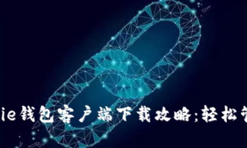 2023年最新Bitpie钱包客户端下载攻略：轻松管理你的数字资产