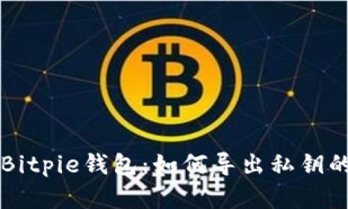 深入了解Bitpie钱包：如何导出私钥的完整指南