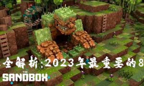 比特派链名称全解析：2023年最重要的8大链及其应用