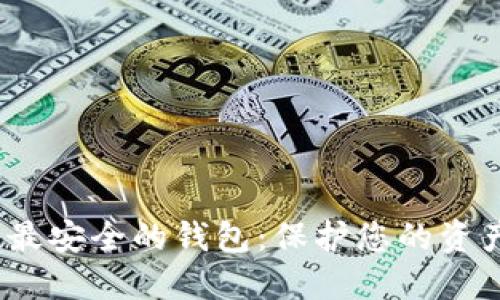 2023年十大最安全的钱包：保护您的资产的最佳选择