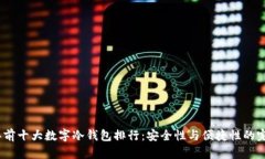 2023年前十大数字冷钱包排