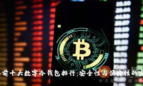 2023年前十大数字冷钱包排行：安全性与便捷性的完美结合