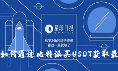 2023年如何通过比特派买USDT获取最佳汇率？