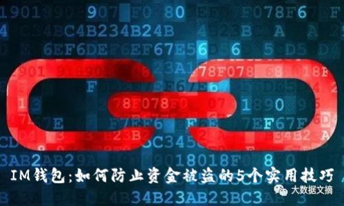 IM钱包：如何防止资金被盗的5个实用技巧
