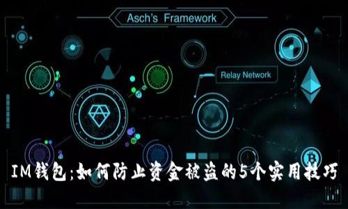 IM钱包：如何防止资金被盗的5个实用技巧
