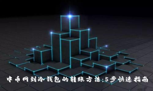 中币网到冷钱包的转账方法：5步快速指南