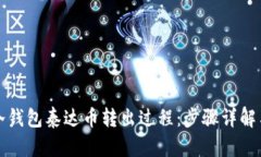 如何截图冷钱包泰达币转