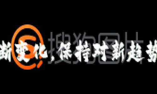 以太坊挖矿详细教程：2023年新手必备的7个实用步骤

以太坊挖矿, 挖矿教程, 2023年以太坊, 加密货币挖矿/guanjianci

引言
在加密货币的世界里，以太坊（Ethereum）作为第二大数字货币，其挖矿吸引了很多人的关注。随着区块链技术的发展，越来越多的人希望通过挖矿获取收益。然而，对于新手来说，挖矿的过程可能显得复杂而陌生。本文将为你提供一份详细的以太坊挖矿教程，帮助你熟悉这个过程。

以太坊挖矿的基本概念
在进入挖矿步骤之前，了解以太坊挖矿的基本概念是非常重要的。以太坊是一种基于区块链的去中心化平台，主要用于创建和运行智能合约和去中心化应用（DApps）。以太坊的挖矿是通过计算复杂的数学问题来验证交易并将其记录在区块链上。矿工通过验证交易获得以太币（ETH）作为奖励。

挖矿所需的硬件
选择适合的硬件是挖矿成功的关键。现在，市场上有多种挖矿设备可供选择。虽然GPU（图形处理单元）仍然是目前最流行的挖矿硬件，但也有ASIC（专用集成电路）设备供挖矿使用。选择时，可以根据自己的预算和需求做出选择。通常来说，GPU也更为灵活，可以用于其他用途，而ASIC设备则更加高效。

这里列举几个适合以太坊挖矿的硬件推荐：
ul
liNVIDIA GeForce RTX 3080/li
liAMD Radeon RX 6800 XT/li
liAntminer E9（ASIC设备）/li
/ul

软件选择
选择合适的挖矿软件是另一重要步骤。常见的以太坊挖矿软件包括Claymore, Ethminer, Phoenix Miner等。每款软件都有其独特的功能和优缺点。下载时务必选择官方来源，确保软件安全可靠。

选择矿池还是独立挖矿
矿池是一组矿工共同合作挖矿以提高成功概率的机制。在矿池中，参与者按贡献的算力进行奖励分配。独立挖矿虽然收益更高，但成功率较低且需拥有较强的算力。对于新手而言，参与矿池挖矿通常是更明智的选择。选择一个信誉良好的矿池至关重要，比较不同矿池的费用、收益和用户评价后，能够帮助你做出最佳决策。

设置挖矿账户
挖矿需要一个以太坊钱包来存储你的ETH收益。选择一个安全的数字钱包，可以是硬件钱包、软件钱包或在线钱包。对于初学者来说，使用像MetaMask这样用户友好的软件钱包可能是个不错的选择。在注册时需提供必要的信息，并确保妥善保存钱包的私钥。

挖矿配置和开始挖矿
在完成硬件和软件的选择、矿池的决定、以及钱包的设置后，接下来需要进行具体的配置。打开你的挖矿软件，输入矿池的地址、你的钱包地址和其他必要的配置信息。一般情况下，软件会提供详细的设置指南，可以逐步跟随。

配置完成后，你就可以开始挖矿了。挖矿过程中，务必关注设备温度和运行状况，确保在安全范围内运作。长期高温可能导致硬件损坏，因此配置良好的散热系统必不可少。实时监测挖矿效率，也有助于评估各项设置的有效性。

收益分析与
随着挖矿的开展，定期分析你的挖矿收益是必要的。可以对比不同的矿池收益、自己的算力等，寻找提高收入的可能因素。比如，调整软件设置、选择不同的矿池甚至考虑更换设备都是收益的方式。

注意安全事项
挖矿过程中，安全性是一个不可忽视的因素。在区块链世界里，诈骗和黑客攻击的事件屡见不鲜。确保你的设备设置了防火墙和杀毒软件，定期扫描系统，保持软件和驱动的更新。此外，妥善管理你钱包的私钥，不要轻易分享。

结尾
总的来说，以太坊挖矿虽然过程复杂，但如果遵循上述步骤，踏实掌握其中的基本概念和技巧，成功并赚取收益是大有可能的。随着加密货币市场的不断变化，保持对新趋势、新技术的关注和学习，相信你能在以太坊的挖矿之路上越走越稳。无论是追求技术还是收益，持续学习和实践都是最有效的途径。