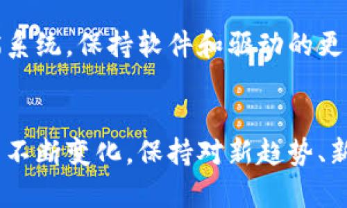 以太坊挖矿详细教程：2023年新手必备的7个实用步骤

以太坊挖矿, 挖矿教程, 2023年以太坊, 加密货币挖矿/guanjianci

引言
在加密货币的世界里，以太坊（Ethereum）作为第二大数字货币，其挖矿吸引了很多人的关注。随着区块链技术的发展，越来越多的人希望通过挖矿获取收益。然而，对于新手来说，挖矿的过程可能显得复杂而陌生。本文将为你提供一份详细的以太坊挖矿教程，帮助你熟悉这个过程。

以太坊挖矿的基本概念
在进入挖矿步骤之前，了解以太坊挖矿的基本概念是非常重要的。以太坊是一种基于区块链的去中心化平台，主要用于创建和运行智能合约和去中心化应用（DApps）。以太坊的挖矿是通过计算复杂的数学问题来验证交易并将其记录在区块链上。矿工通过验证交易获得以太币（ETH）作为奖励。

挖矿所需的硬件
选择适合的硬件是挖矿成功的关键。现在，市场上有多种挖矿设备可供选择。虽然GPU（图形处理单元）仍然是目前最流行的挖矿硬件，但也有ASIC（专用集成电路）设备供挖矿使用。选择时，可以根据自己的预算和需求做出选择。通常来说，GPU也更为灵活，可以用于其他用途，而ASIC设备则更加高效。

这里列举几个适合以太坊挖矿的硬件推荐：
ul
liNVIDIA GeForce RTX 3080/li
liAMD Radeon RX 6800 XT/li
liAntminer E9（ASIC设备）/li
/ul

软件选择
选择合适的挖矿软件是另一重要步骤。常见的以太坊挖矿软件包括Claymore, Ethminer, Phoenix Miner等。每款软件都有其独特的功能和优缺点。下载时务必选择官方来源，确保软件安全可靠。

选择矿池还是独立挖矿
矿池是一组矿工共同合作挖矿以提高成功概率的机制。在矿池中，参与者按贡献的算力进行奖励分配。独立挖矿虽然收益更高，但成功率较低且需拥有较强的算力。对于新手而言，参与矿池挖矿通常是更明智的选择。选择一个信誉良好的矿池至关重要，比较不同矿池的费用、收益和用户评价后，能够帮助你做出最佳决策。

设置挖矿账户
挖矿需要一个以太坊钱包来存储你的ETH收益。选择一个安全的数字钱包，可以是硬件钱包、软件钱包或在线钱包。对于初学者来说，使用像MetaMask这样用户友好的软件钱包可能是个不错的选择。在注册时需提供必要的信息，并确保妥善保存钱包的私钥。

挖矿配置和开始挖矿
在完成硬件和软件的选择、矿池的决定、以及钱包的设置后，接下来需要进行具体的配置。打开你的挖矿软件，输入矿池的地址、你的钱包地址和其他必要的配置信息。一般情况下，软件会提供详细的设置指南，可以逐步跟随。

配置完成后，你就可以开始挖矿了。挖矿过程中，务必关注设备温度和运行状况，确保在安全范围内运作。长期高温可能导致硬件损坏，因此配置良好的散热系统必不可少。实时监测挖矿效率，也有助于评估各项设置的有效性。

收益分析与
随着挖矿的开展，定期分析你的挖矿收益是必要的。可以对比不同的矿池收益、自己的算力等，寻找提高收入的可能因素。比如，调整软件设置、选择不同的矿池甚至考虑更换设备都是收益的方式。

注意安全事项
挖矿过程中，安全性是一个不可忽视的因素。在区块链世界里，诈骗和黑客攻击的事件屡见不鲜。确保你的设备设置了防火墙和杀毒软件，定期扫描系统，保持软件和驱动的更新。此外，妥善管理你钱包的私钥，不要轻易分享。

结尾
总的来说，以太坊挖矿虽然过程复杂，但如果遵循上述步骤，踏实掌握其中的基本概念和技巧，成功并赚取收益是大有可能的。随着加密货币市场的不断变化，保持对新趋势、新技术的关注和学习，相信你能在以太坊的挖矿之路上越走越稳。无论是追求技术还是收益，持续学习和实践都是最有效的途径。