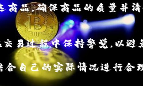 在讨论“B特派可以自行买卖吗”这个问题之前，我们需要先了解B特派的背景以及相关的政策和规定。B特派，可能是指某种特定的电子商务平台或交易服务，允许用户以特定方式进行商品或服务的买卖。

什么是B特派？
B特派通常指的是一个特定的交易平台，或许是针对某一类商品或服务的专业市场。用户在这个平台上可以发布商品或者服务，也可以浏览其他人的商品进行购买。B特派不仅提供交易的技术支持，还可能涉及到支付、物流等配套服务。了解这个平台的定位和功能，有助于我们理解用户是否可以在上面自行进行交易。

B特派的自交易政策
B特派是否允许用户自行买卖，通常取决于平台的具体规定。某些平台允许用户在合规的情况下直接进行交易，而有的平台则可能设有中介的作用，任何交易行为都需要经过其审核或批准。这种区分影响了用户的自主性与灵活性，了解这些规定能够帮助用户更好地利用这一平台。

自主买卖的利益与风险
如果B特派允许用户自行买卖，那么用户就有机会充分发挥自己的市场优势，比如灵活定价、自由选择交易对象等。这种灵活性让用户能够根据市场需求做出适时调整，增加交易成功的机会。然而，自行买卖也伴随着风险。用户可能面临交易欺诈、货物质量不合格等问题，缺乏平台的保护使得交易的安全性变得难以保障。

影响决策的因素
在决定是否利用B特派进行自行买卖的时候，用户需要考虑几个因素。首先是市场需求，了解自己商品的市场价值非常重要；其次是自身的专业水平，用户需要具备一定的商品知识和市场分析能力。这些因素不仅影响用户的决策，还会影响交易的最终结果。

如何在B特派上进行成功的自行买卖
首先，了解平台的规则和政策是非常必要的。每个平台都会有自己的一套交易流程，了解这些规则可以避免不必要的麻烦。其次，用户需要认真挑选商品，确保商品的质量并清晰描述其特点，以吸引更多潜在买家。此外，积极参与平台社区、互动交流，能够帮助建立良好的信誉，这对用户未来的交易非常有帮助。

总结
总之，B特派的用户是否能够自行买卖，关键在于平台的政策和用户自身的能力。即便平台允许自行交易，用户也需要对市场有一定的了解，并且在交易过程中保持警觉，以避免风险。自行买卖的发展潜力巨大，但也需要更加谨慎的决策与考虑。 

这段内容仅为对B特派交易机制的简要概述。想要更深入理解B特派相关的市场环境，建议用户进行进一步的市场研究，分析同行的运营模式，并结合自己的实际情况进行合理决策。