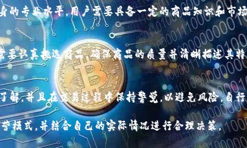 在讨论“B特派可以自行买卖吗”这个问题之前，我们需要先了解B特派的背景以及相关的政策和规定。B特派，可能是指某种特定的电子商务平台或交易服务，允许用户以特定方式进行商品或服务的买卖。

什么是B特派？
B特派通常指的是一个特定的交易平台，或许是针对某一类商品或服务的专业市场。用户在这个平台上可以发布商品或者服务，也可以浏览其他人的商品进行购买。B特派不仅提供交易的技术支持，还可能涉及到支付、物流等配套服务。了解这个平台的定位和功能，有助于我们理解用户是否可以在上面自行进行交易。

B特派的自交易政策
B特派是否允许用户自行买卖，通常取决于平台的具体规定。某些平台允许用户在合规的情况下直接进行交易，而有的平台则可能设有中介的作用，任何交易行为都需要经过其审核或批准。这种区分影响了用户的自主性与灵活性，了解这些规定能够帮助用户更好地利用这一平台。

自主买卖的利益与风险
如果B特派允许用户自行买卖，那么用户就有机会充分发挥自己的市场优势，比如灵活定价、自由选择交易对象等。这种灵活性让用户能够根据市场需求做出适时调整，增加交易成功的机会。然而，自行买卖也伴随着风险。用户可能面临交易欺诈、货物质量不合格等问题，缺乏平台的保护使得交易的安全性变得难以保障。

影响决策的因素
在决定是否利用B特派进行自行买卖的时候，用户需要考虑几个因素。首先是市场需求，了解自己商品的市场价值非常重要；其次是自身的专业水平，用户需要具备一定的商品知识和市场分析能力。这些因素不仅影响用户的决策，还会影响交易的最终结果。

如何在B特派上进行成功的自行买卖
首先，了解平台的规则和政策是非常必要的。每个平台都会有自己的一套交易流程，了解这些规则可以避免不必要的麻烦。其次，用户需要认真挑选商品，确保商品的质量并清晰描述其特点，以吸引更多潜在买家。此外，积极参与平台社区、互动交流，能够帮助建立良好的信誉，这对用户未来的交易非常有帮助。

总结
总之，B特派的用户是否能够自行买卖，关键在于平台的政策和用户自身的能力。即便平台允许自行交易，用户也需要对市场有一定的了解，并且在交易过程中保持警觉，以避免风险。自行买卖的发展潜力巨大，但也需要更加谨慎的决策与考虑。 

这段内容仅为对B特派交易机制的简要概述。想要更深入理解B特派相关的市场环境，建议用户进行进一步的市场研究，分析同行的运营模式，并结合自己的实际情况进行合理决策。