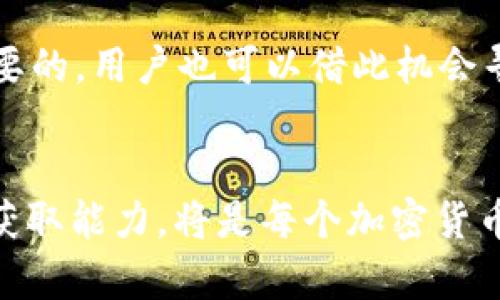   如何通过BitKeep钱包在微博平台中实现无缝加密交易：8个实用技巧 / 

 guanjianci BitKeep, 微博, 加密交易, 数字钱包 /guanjianci 

引言
随着区块链技术的发展，加密货币的使用越来越广泛。BitKeep钱包作为一款多链数字钱包，正在迅速成为用户进行加密交易的首选工具之一。与此同时，社交媒体平台微博的影响力也不可小觑，许多用户在平台上分享自己的加密相关经验和问题。结合BitKeep和微博，我们将在这篇文章中深入探讨如何使用BitKeep钱包在微博平台上实现无缝的加密交易。

什么是BitKeep钱包？
BitKeep是一款支持多链的数字钱包，用户可以通过它安全地存储、管理和交换各类数字资产。它不仅支持比特币、以太坊等主流加密货币，还能处理各种小币种，这让用户在进行投资和交易时具有更大的灵活性。用户可以在钱包中查看实时的市场行情，同时享受便捷的交易体验。

为什么选择微博作为交流平台？
微博是中国最大的社交媒体之一，覆盖广泛的用户群体。许多加密货币爱好者在微博上分享自己的见解和交易经验，这为新手用户提供了宝贵的学习资源。此外，微博的实时性使得用户能够迅速获取与加密货币相关的最新信息和动态。这种信息共享增加了社群互动的可能性，帮助用户获取更多有价值的资讯。

BitKeep钱包与微博的结合优势
将BitKeep钱包与微博平台结合，使得加密交易的过程更加便捷和高效。用户不仅可以直接在微博上分享自己的交易经历，还可以通过钱包链接方便地进行资产的转移。这种操作的简便性吸引了众多用户，使得他们更愿意参与加密货币的投资和交易。

技巧一：如何创建一个BitKeep钱包
用户若想在微博上分享自己的加密经验，首要步骤就是创建一个BitKeep钱包。创建过程相对简单，用户只需下载BitKeep应用，按照提示进行注册，设置密码并备份助记词。此步骤对于后续交易至关重要，因为助记词是恢复钱包的重要凭证。使用微博进行宣传时，可以通过图文并茂的方式向其他用户展示这一过程的操作细节，增加互动性。

技巧二：在微博上分享交易心得
分享自己的交易心得是吸引关注的一种有效方式。用户可以在微博上发布自己的交易策略、资金分配以及成功与失败的案例。这种透明度不仅能帮助其他用户学习，还能建立个人的影响力，吸引更多的粉丝关注。同时，用户应该注意在分享时保留一定的个人隐私，不要泄露钱包地址等敏感信息。

技巧三：利用微博进行信息获取
在微博上，用户可以关注一些加密货币领域的专家和分析师，获取实时市场分析和预测。这些信息对于用户制定交易策略至关重要。微博的互动功能也让用户能够与这些专家直接交流，进一步深入了解市场动态。例如，用户可以参与讨论热门项目或新币种的评价，借此扩大自己的视野。

技巧四：使用BitKeep进行实时交易
拥有BitKeep钱包后，用户可以随时随地进行交易。在微博中，用户可以分享自己通过BitKeep完成的交易截图，展示操作的简单性和即时性。这种直观的展示形式，有助于吸引更多潜在用户尝试使用这款钱包。用户还可以在交易后的微博中更新交易结果，从而增加与他人互动的机会。

技巧五：利用微博发起活动
用户可以借助微博发起与BitKeep相关的活动，如交易大赛或讨论会。这种活动的举办不仅能提升用户之间的互动，还能增加对Wallet的使用率。通过活动，参与者可以有机会赢取奖励，并且通过这种方式培养起共同的兴趣，形成社群效应。

技巧六：注意安全性与隐私保护
在微博和BitKeep钱包的结合使用中，安全性是重中之重。用户需要定期检查自己的交易记录，对异常活动保持敏感。还要避免在微博上公开敏感信息，尤其是钱包地址和私钥。这对于保护个人资产安全具有重要意义。同时，不妨设置定期更换密码的习惯，确保钱包的安全性得以提升。

技巧七：追踪市场信息与新币发布
在微博上关注加密货币的相关新闻账户，可以帮助用户及时获取新币发布和市场变动的信息。结合BitKeep钱包，用户能够第一时间将新币进行购买或交易，抢占先机。这样的灵活性和及时性使得用户在参与加密交易时更加从容不迫。

技巧八：建立识别与信任
在微博上与其他用户建立信任关系，有助于共同探讨加密货币。耐心地回复评论、提供建议和帮助，可以塑造出积极的社交形象，这对于未来建立有影响力的网络是至关重要的。用户也可以借此机会寻求合适的合作伙伴，在加密空间一起前行。

总结
结合BitKeep钱包和微博社交平台，用户能够高效地进行加密货币交易与信息交流。在这个高度数字化的时代，懂得如何借助社交媒体的力量提升自己的交易技巧与信息获取能力，将是每个加密货币爱好者必备的技能。希望以上八个实用技巧能为你的加密交易之路提供帮助与启发。未来，加密交易将更为普及，广大用户在BitKeep与微博的结合中，将迎来更多的机遇。