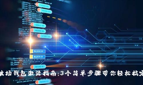 波场钱包激活指南：3个简单步骤带你轻松搞定