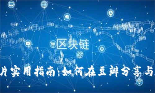 2023年BK钱包照片实用指南：如何在豆瓣分享与管理你的数字资产