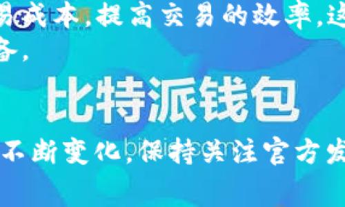   BitPie钱包交易手续费详解：2023年不可错过的5个关键数据 / 

 guanjianci BitPie钱包,交易手续费,数字货币,钱包安全 /guanjianci 

引言
在数字货币的世界里，钱包的选择与使用显得尤为重要。BitPie钱包凭借其卓越的安全性和用户友好的界面，吸引了众多投资者的关注。然而，在进行交易时，交易手续费是每个用户都不容忽视的一部分。本文将深入探讨BitPie钱包的交易手续费，包括其影响因素、与其他钱包的比较，以及用户在使用过程中可能遇到的其他费用。

BitPie钱包概述
BitPie钱包是一款专注于数字资产管理的冷钱包，支持多种主流的数字货币，允许用户在简单便捷的环境下进行交易和管理。同时，BitPie也为用户提供了多种功能，如资产兑换、地址管理等。由于其采用了先进的加密技术，BitPie钱包在安全性上有着显著的优势，受到了广泛的青睐。

交易手续费的基本构成
在使用BitPie钱包进行交易时，用户往往需要支付一定的手续费。这些手续费通常由几个部分构成：
ul
    listrong网络手续费：/strong当用户发起交易时，会产生一个网络手续费，这个费用主要用于激励矿工处理交易。每种数字货币的网络手续费有所不同，通常取决于网络的拥堵程度。/li
    listrong钱包服务费：/strong一些钱包会对交易收取额外的服务费，以维护其平台服务，这对于BitPie钱包来说，具体的费用标准会在其官方说明中有所披露。/li
    listrong兑换手续费：/strong如果用户在交易过程中涉及到资产兑换（例如将比特币兑换为以太坊），则还需要支付兑换手续费，这通常是根据兑换金额的一定比例收取的。/li
/ul

2023年BitPie钱包的交易手续费具体数据
在2023年，BitPie钱包的交易手续费整体较为稳定，但也会根据市场情况有所波动。根据用户反馈和官方渠道的信息，以下是一些关键数据：
ul
    li大多数情况下，BitPie钱包的网络手续费在0.0001到0.001 BTC之间，视当时网络的拥堵情况而定。/li
    li钱包服务费通常为每笔交易0.2%至0.5%不等，这一比例也会受市场波动影响。/li
    li针对资产兑换业务，兑换手续费一般在1%上下，但也可能依据具体的兑换对而有所不同。/li
/ul

与其他钱包的比较
了解BitPie钱包的交易手续费需要与其他主流钱包进行比较。比如，某些热门钱包如Binance钱包或Coinbase钱包，它们的手续费结构和政策有所不同：
ul
    liBinance钱包的交易手续费大约在0.1%到0.3%之间，且支持用户使用BNB（币安币）进行手续费抵扣，降低交易成本。/li
    liCoinbase则以其用户友好的界面著称，但其手续费相对较高，交易手续费可能高达1.49%至3.99%，这使得在高频交易时用户成本增高。/li
/ul
相比之下，BitPie钱包虽然提供的手续费在市场上处于中间水准，但由于其独特的安全性和多功能性，许多用户仍然愿意选择使用。

用户使用中的其他费用
除了上述提到的基本手续费外，用户在使用BitPie钱包过程中可能还会遇到其他费用。比如在提现时，某些币种的提现手续费会相对较高，这也是用户在选择钱包时需要关注的因素。此外，还有可能出现因交易频繁而导致的手续费累积，这点对于高频交易者来说尤其需要认真考虑。

如何交易成本
虽然BitPie钱包的手续费已经比较透明，但用户仍然可以采取一些策略来自己的交易成本：
ul
    li选择合适的交易时机：在网络相对不拥堵的时段进行交易，能够有效减少网络手续费。/li
    li合理使用资产兑换功能：在需要进行资产兑换时，建议多对比一下不同平台的手续费，选择成本最低的方式进行流转。/li
    li提升交易量：一些平台会针对高频用户提供优惠政策，用户如果交易量较大，可以主动与服务商联系，询问是否有相关的减免活动。/li
/ul

关于手续费的未来趋势
随着数字货币市场的发展，交易手续费的动态变化将不可避免。随着技术的进步，特别是区块链技术的不断成熟，许多钱包开发商可能会致力于降低交易成本，提高交易的效率，这也是用户的一个期待方向。
同时，监管政策的进一步明确，也可能会影响到手续费的设置，尤其是在合规性更强的市场环境中，用户需做好（及时调整和适应）应对手续费变化的准备。

总结
总的来说，BitPie钱包的交易手续费在2023年保持相对稳定，用户可以通过掌握手续费的构成和交易策略，来更好地控制自己的交易成本。随着市场的不断变化，保持关注官方发出的最新信息，可以帮助用户在这个充满机遇与挑战的数字货币市场中，更加从容地进行投资决策。