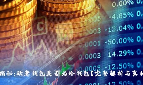 揭秘：欧意钱包是否为冷钱包？完整解析与真相